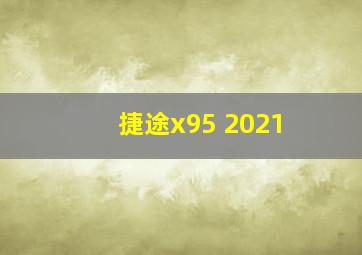 捷途x95 2021